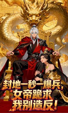 短剧封地一秒一爆兵，女帝跪求我别造反海报