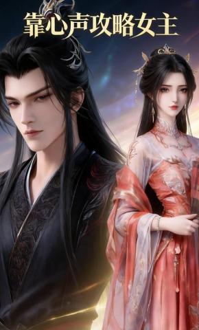 短剧《靠心声攻略女主》海报