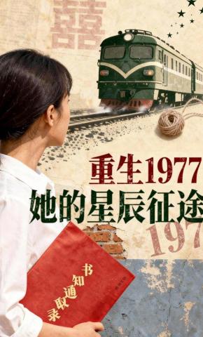 短剧《重生1977：她的星辰征途》海报