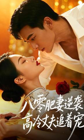 短剧《八零肥妻逆袭，高冷丈夫追着宠》海报