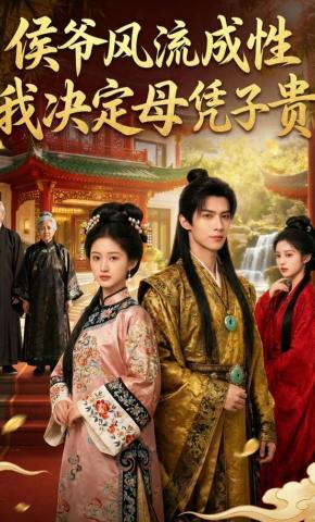 短剧《侯爷风流成性，我决定母凭子贵》海报