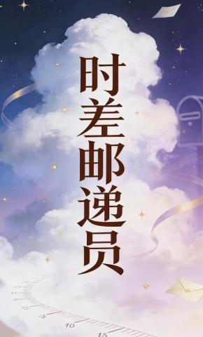短剧《时差邮递员》海报