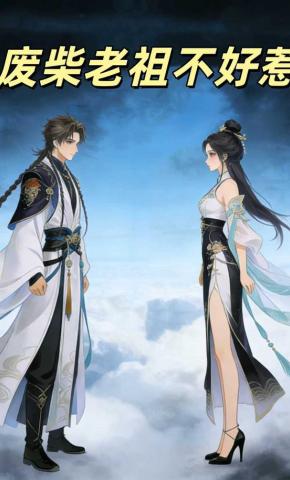 短剧《废柴老祖不好惹》海报