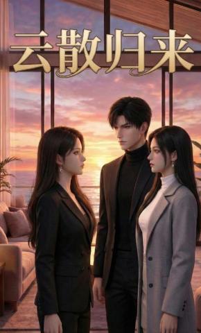 短剧《云散风来》海报