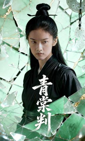 短剧《青棠判》海报