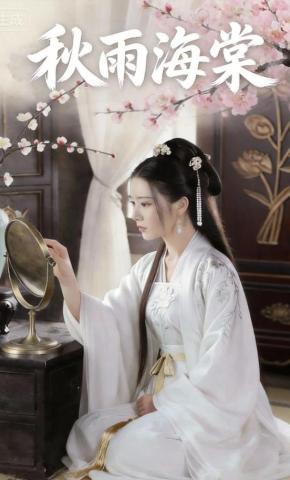 短剧《秋雨海棠》海报