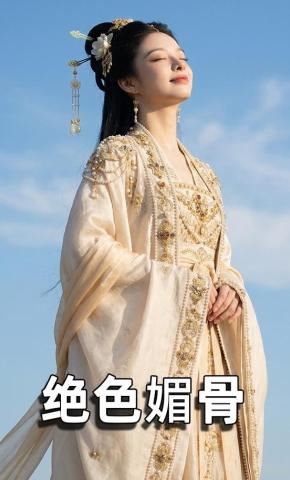 短剧《绝色媚骨》海报