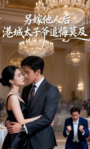 短剧《另嫁他人后，港城太子爷追悔莫及》海报