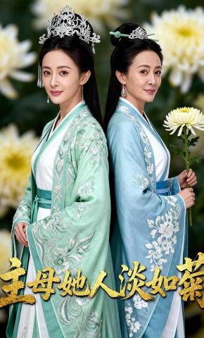 短剧《主母她人淡如菊》海报