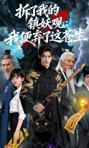 短剧《拆了我的镇妖观：我便弃了这苍生》海报