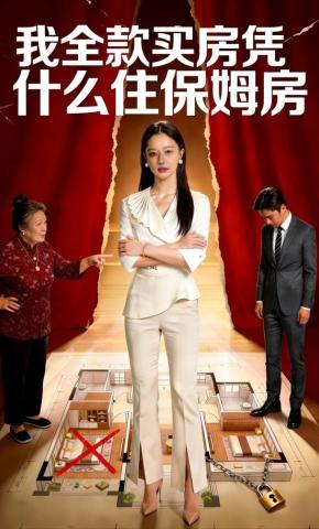 短剧《我全款买房凭什么住保姆房》海报