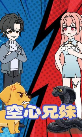 短剧《空心兄妹》海报