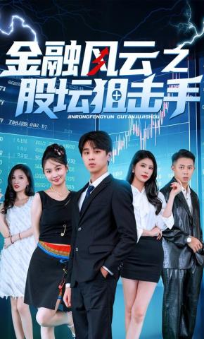 短剧金融风云之股坛狙击手海报