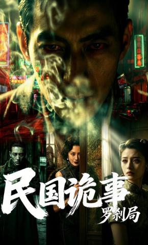 短剧《民国诡事罗刹局》海报