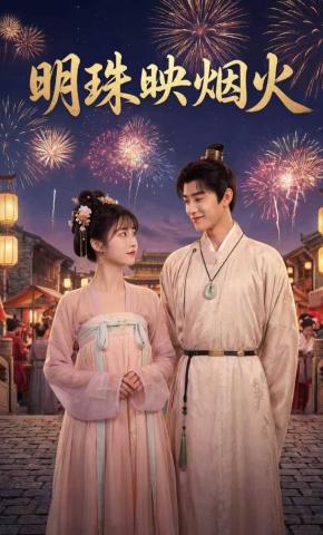 短剧《明珠映烟火》海报