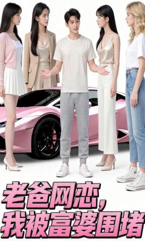 短剧《老爸网恋，我被富婆围堵》海报