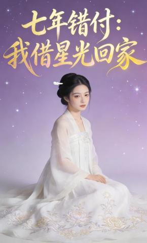 短剧《七年错付：我借星光回家》海报