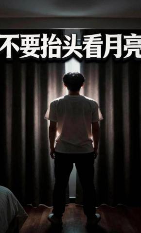 短剧《不要抬头看月亮》海报