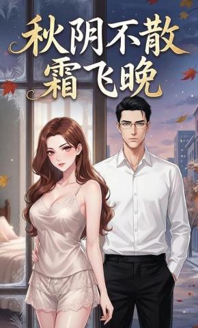 短剧《秋阴不散霜飞晚》海报