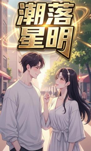 短剧《潮落星明》海报