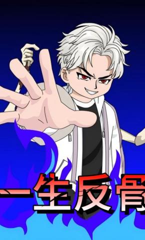 短剧《一身反骨》海报