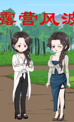 短剧《露营风波》海报