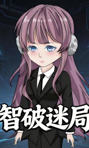 短剧《智破迷局》海报