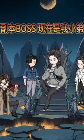 短剧《副本BOSS？现在是我小弟》海报