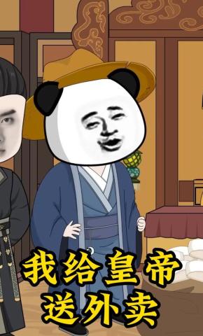 短剧《我给皇帝送外卖》海报