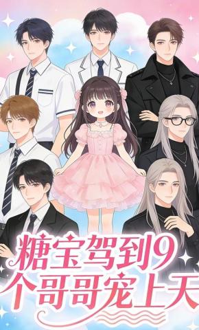 短剧《糖宝驾到9个哥哥宠上天》海报