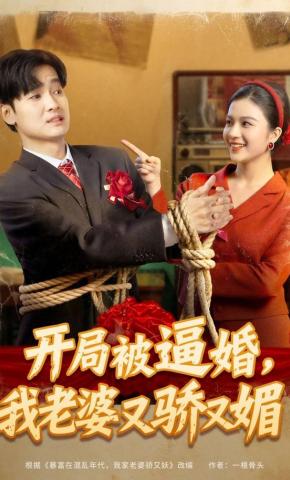短剧开局被逼婚，我老婆又骄又媚海报