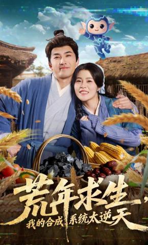 短剧《荒年求生，我的合成系统太逆天》海报