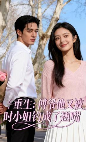 短剧《重生：傅爷他又被时小姐钓成了翘嘴》海报