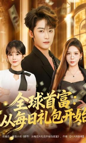短剧《全球首富：从每日礼包开始》海报