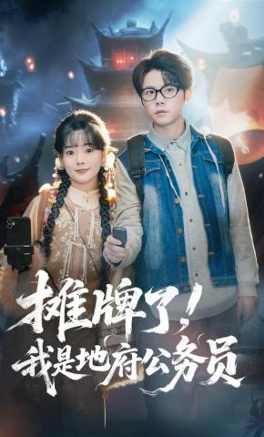 短剧《摊牌了，我是地府公务员》海报