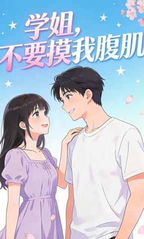 短剧《学姐，不要摸我腹肌》海报