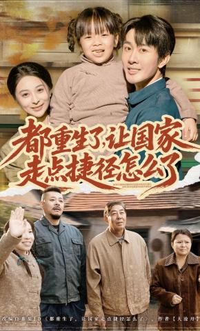 短剧《都重生了，让国家走点捷径怎么了》海报