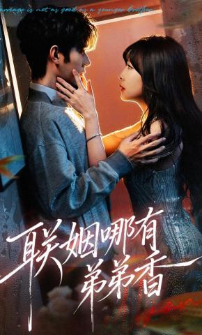 短剧联姻哪有弟弟香海报