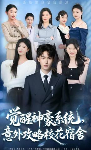 短剧《觉醒神豪系统，意外攻略校花宿舍》海报