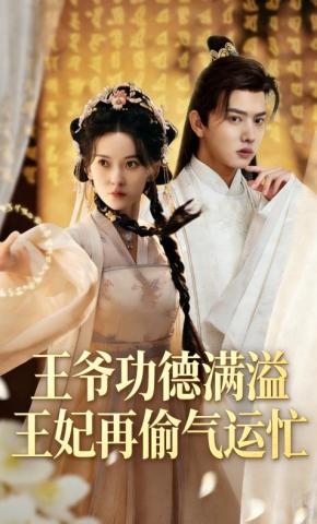 短剧《王爷功德满溢王妃再偷气运忙》海报