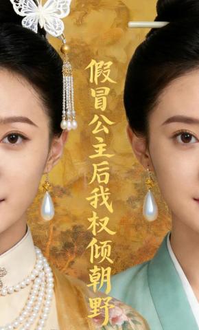 短剧《假冒公主后我权倾朝野》海报