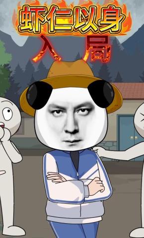 短剧《虾仁以身入局》海报