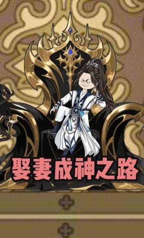 短剧《娶妻成神之路》海报