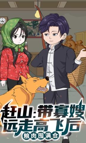 短剧《赶山：带寡嫂远走高飞后，粮肉囤满仓》海报