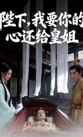 短剧《陛下，我要你的心还给皇姐》海报