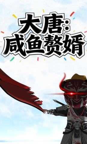 短剧《大唐：咸鱼赘婿》海报