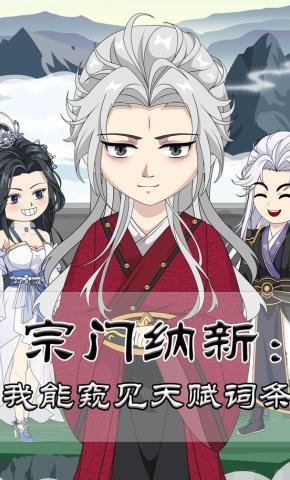 短剧《宗门纳新：我能窥见天赋词条》海报