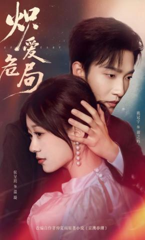 短剧《炽爱危局》海报