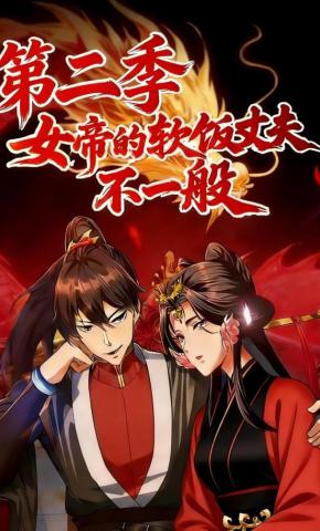 短剧《女帝的软饭丈夫不一般 第二季》海报