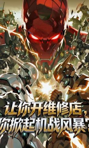 短剧《让你开维修店，你掀起机战风暴？》海报
